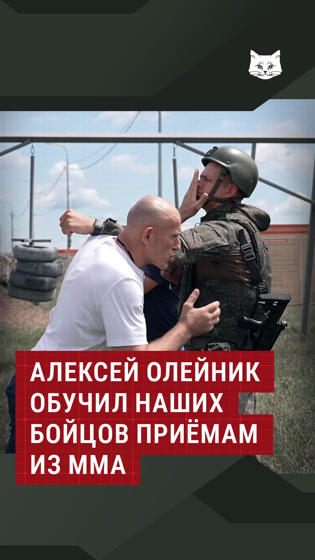 Алексей Олейник обучил наших бойцов приёмам из MMA