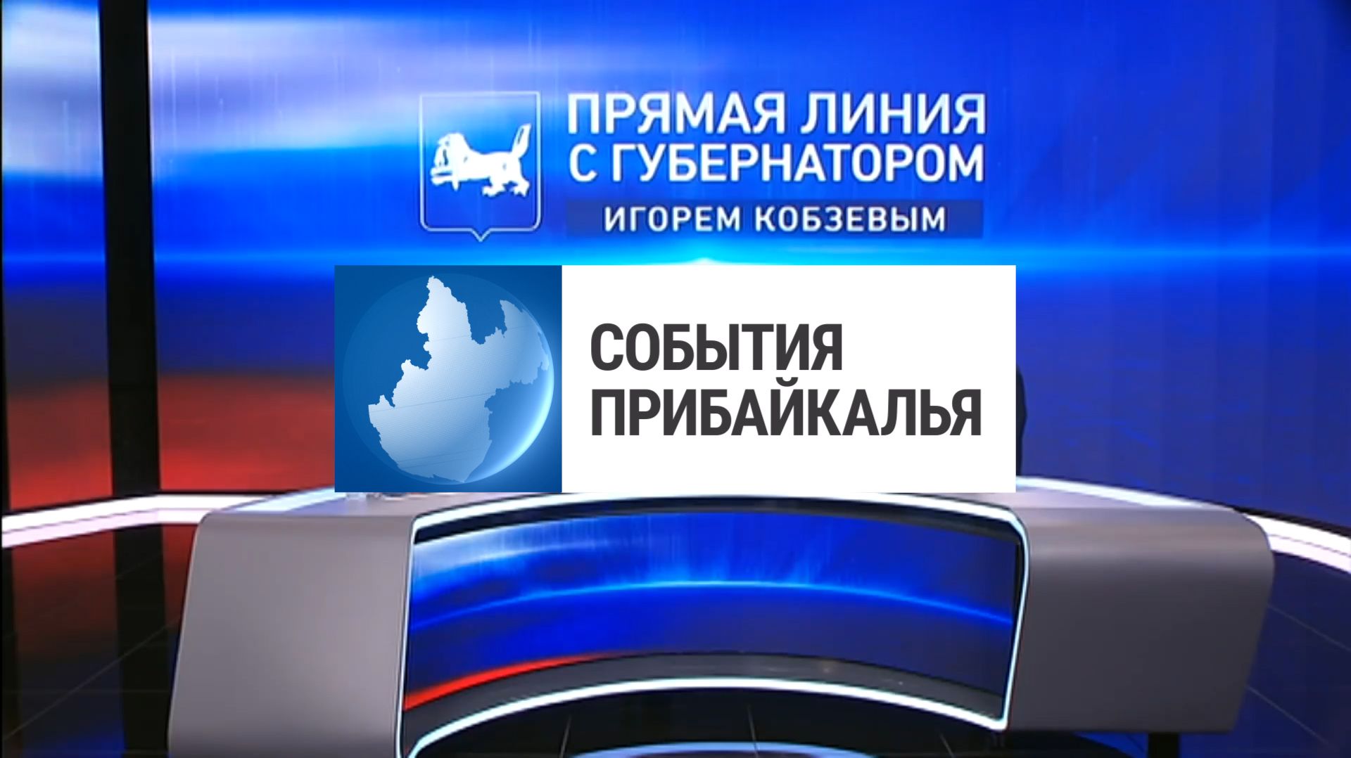События Прибайкалья от 19.08.2026 | Прямая линия | ДТП с детьми | Дом для музейных экспонатов