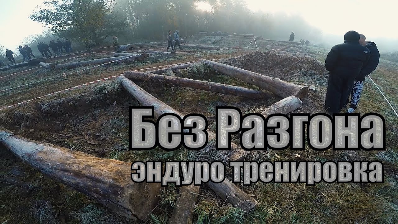 Без разгона  Эндуро тренировка.