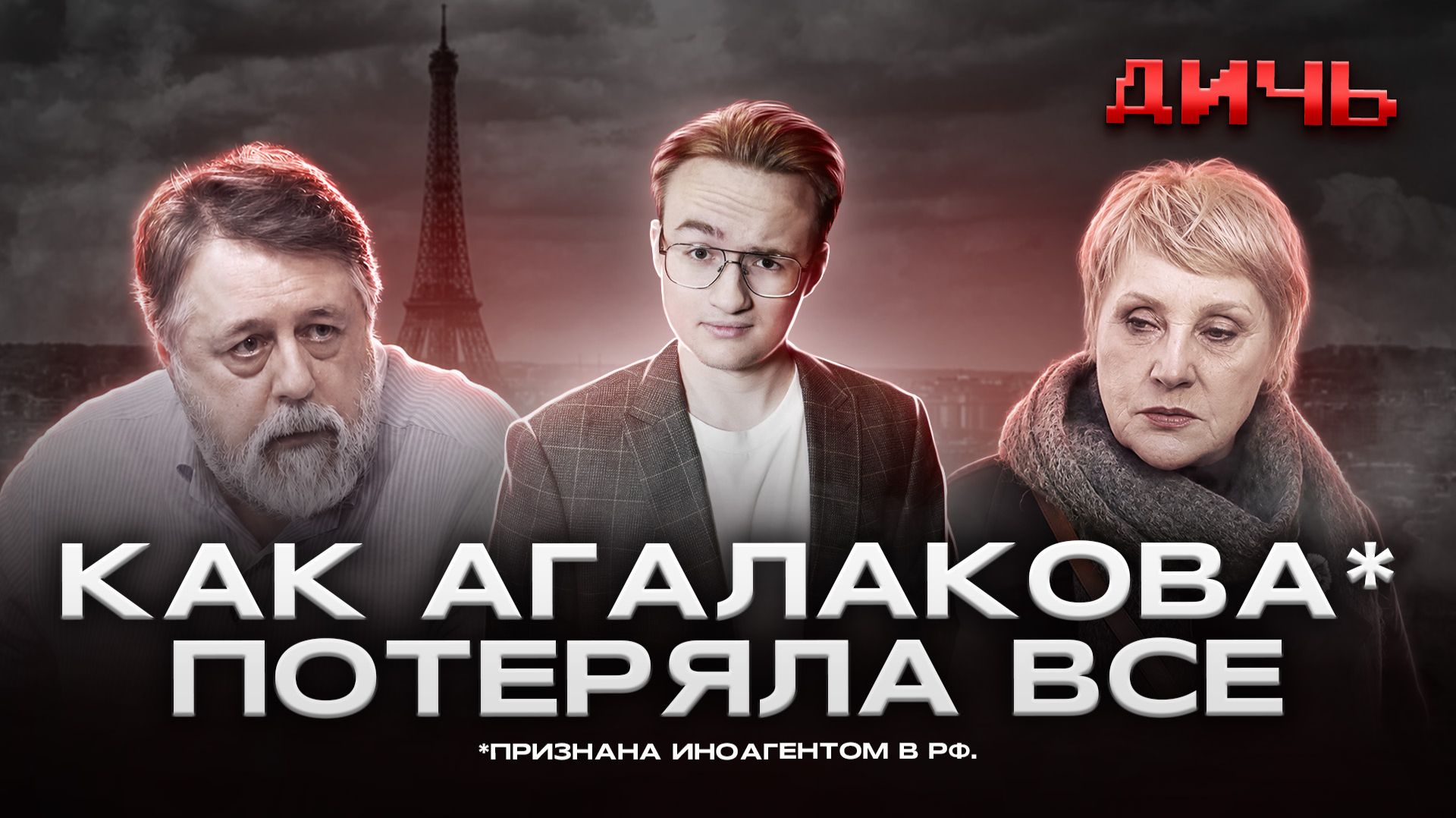 АГАЛАКОВА*: Париж, деньги, Первый канал