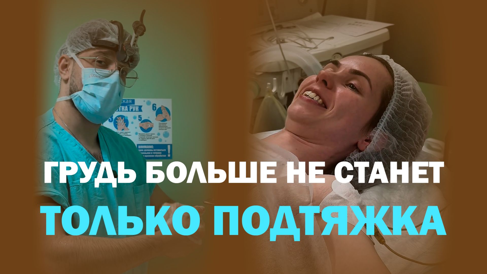 Хотела импланты, но передумала: почему выбрали только подтяжку груди