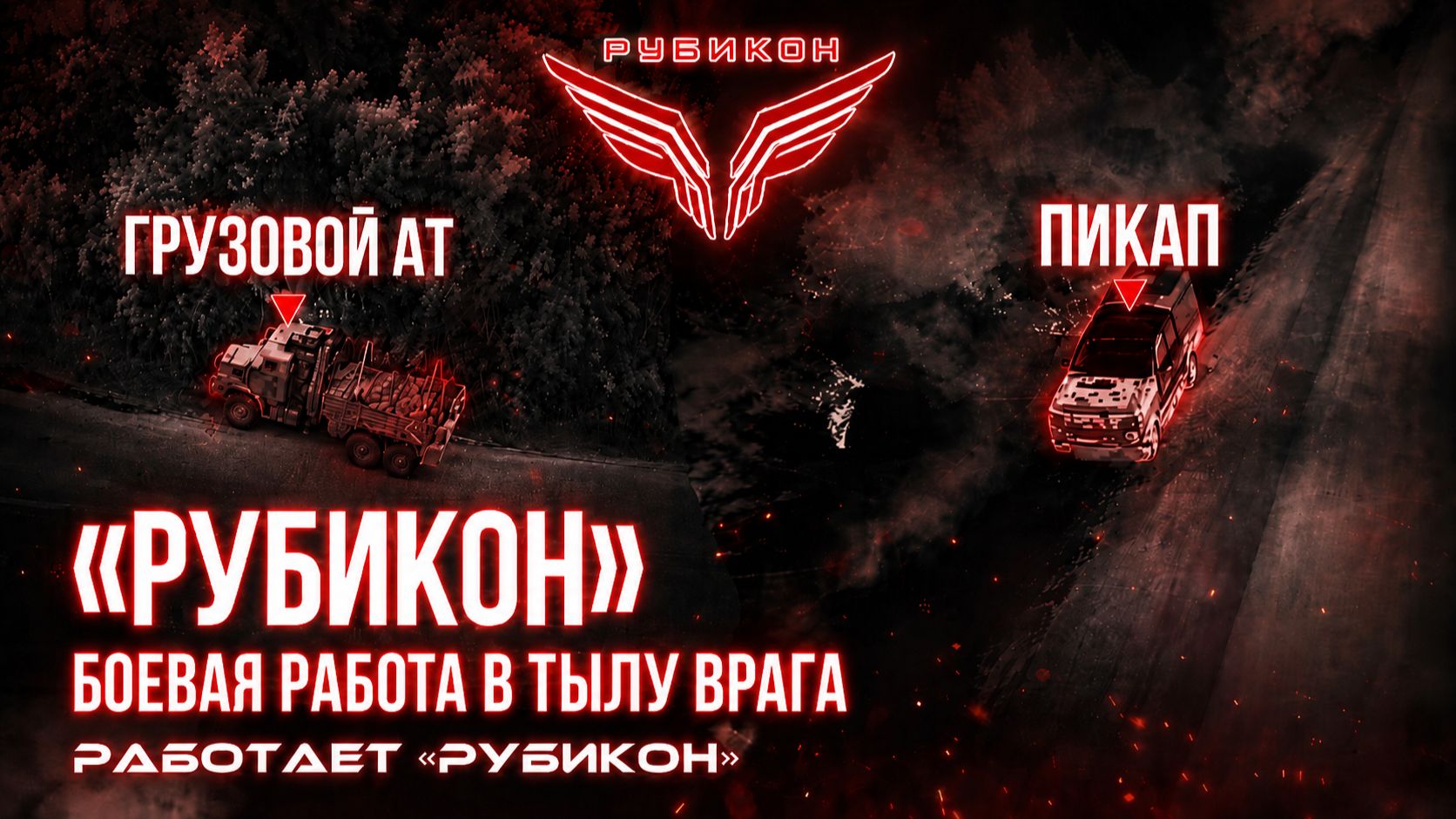 **Запорожская область. «Рубикон» доставляет FPV-дроны  в тыл и бьёт по целям ВСУ до 60 км от ЛБС.**