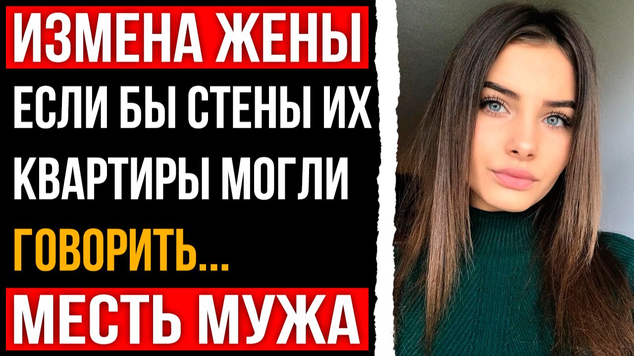 Измена жены - Если бы стены их квартиры могли говорить