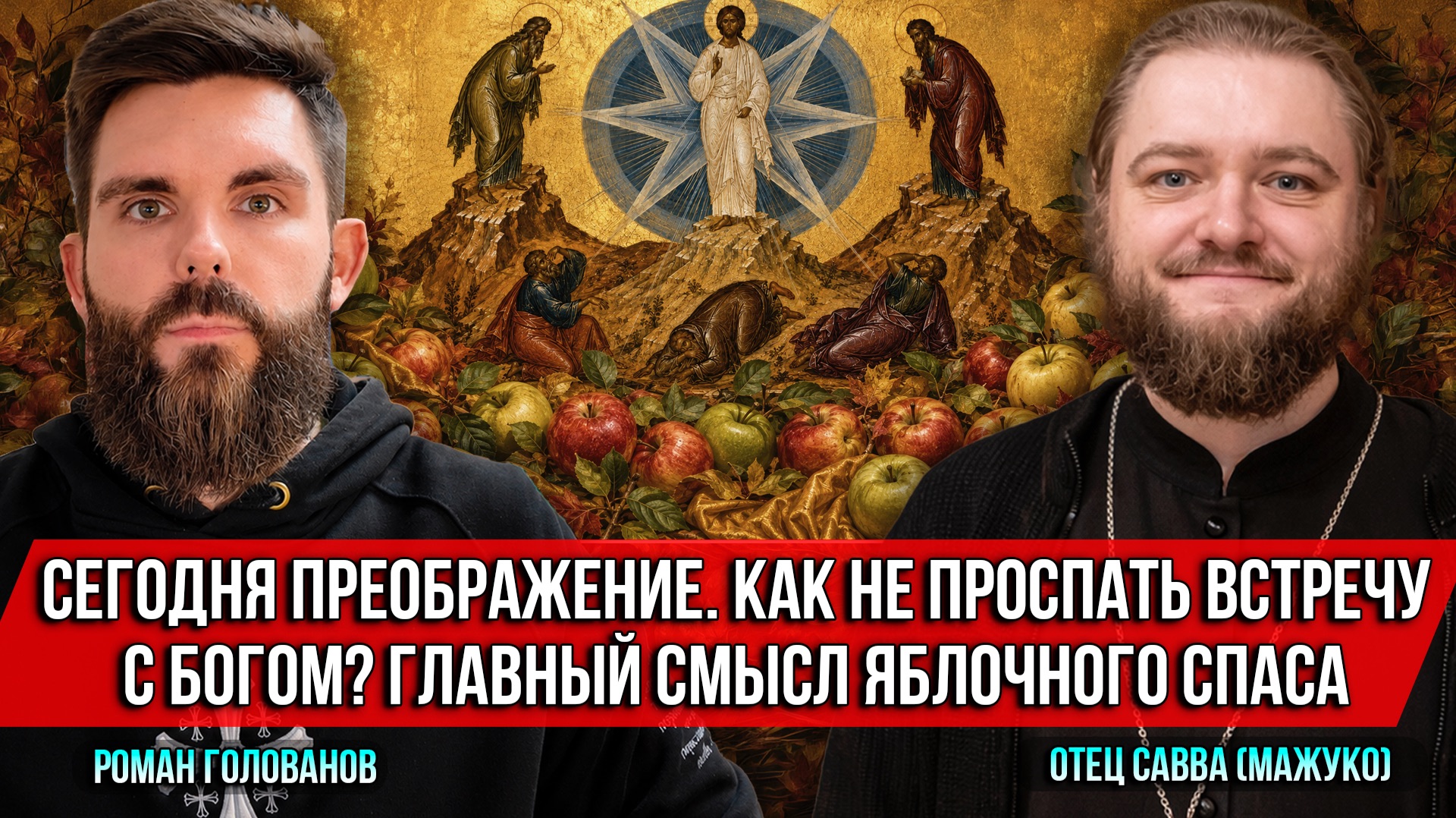 ❗️Сегодня Преображение. Как не проспать встречу с Богом? Главный смысл Яблочного Спаса