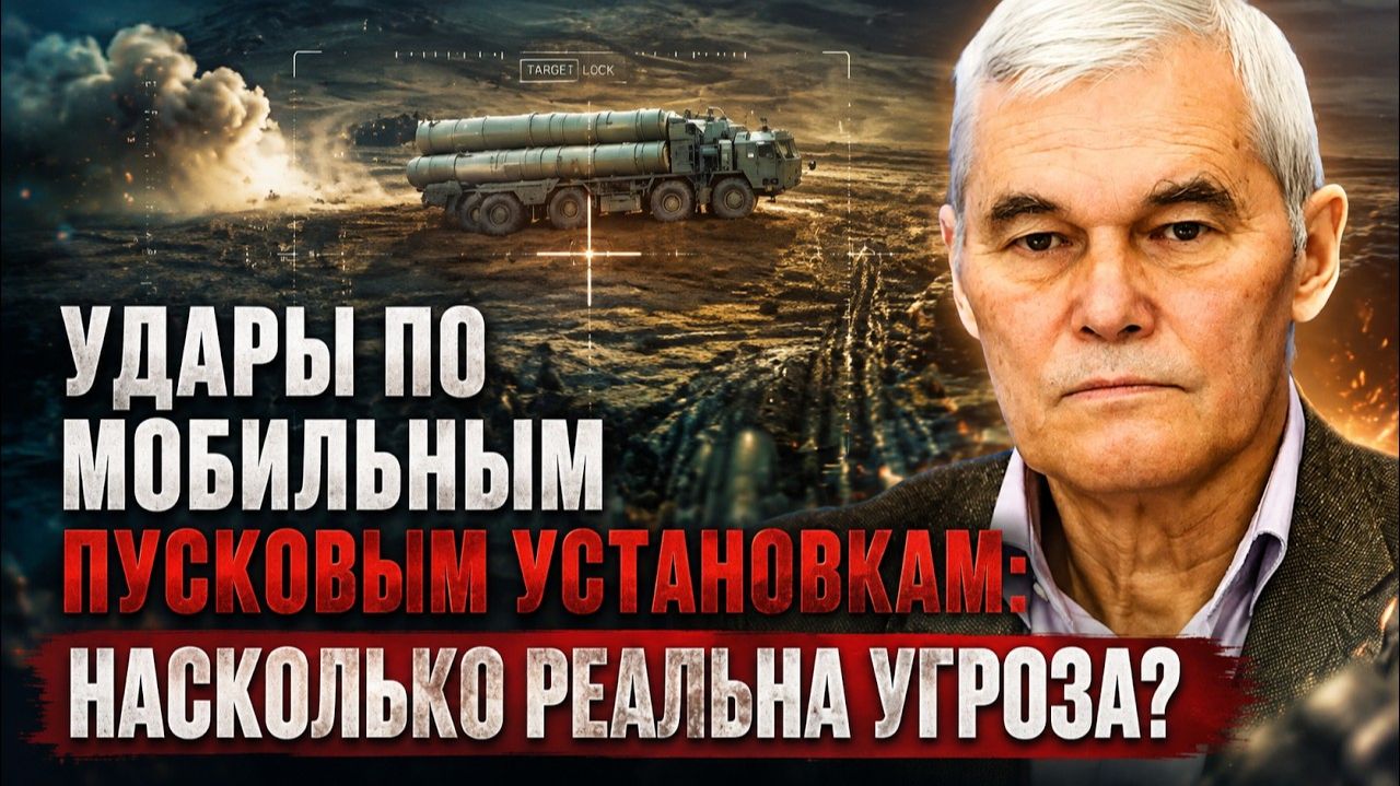 Константин Сивков Удары по мобильным пусковым установкам насколько реальна угроза
