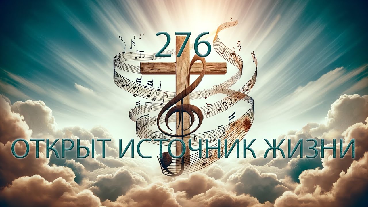276 E ОТКРЫТ ИСТОЧНИК ЖИЗНИ  07.01.2025