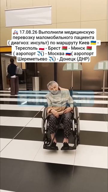 Перевозка маломобильного пациента Киев - Тересполь - Брест - Минск (✈️) - Москва (✈️) - Донецк (ДНР)