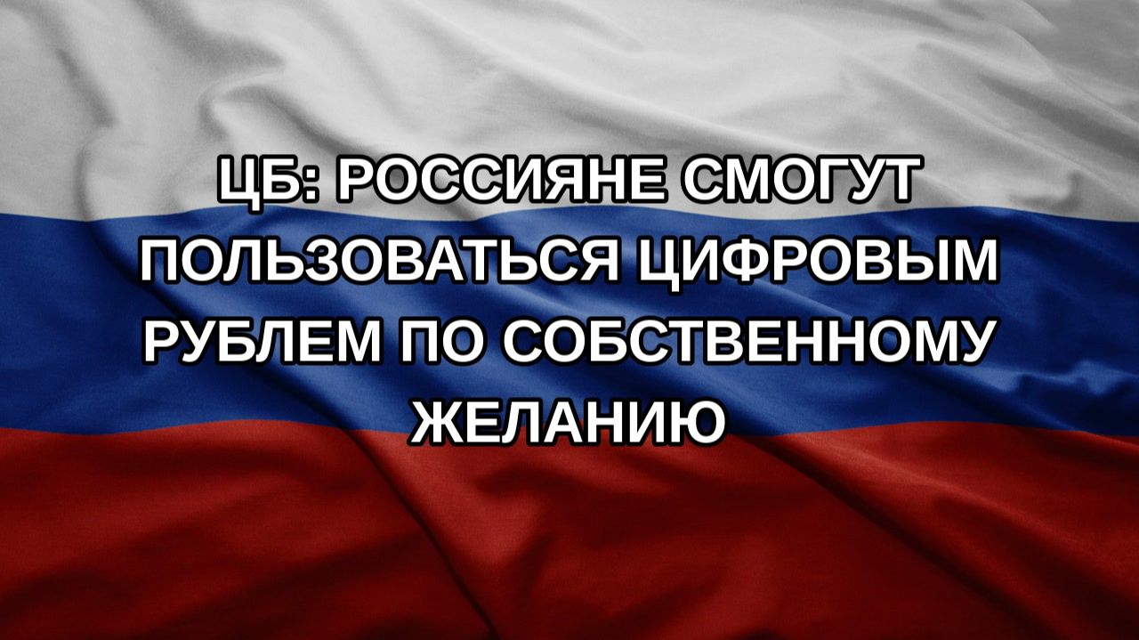 ЦБ: россияне смогут пользоваться цифровым рублем по собственному желанию