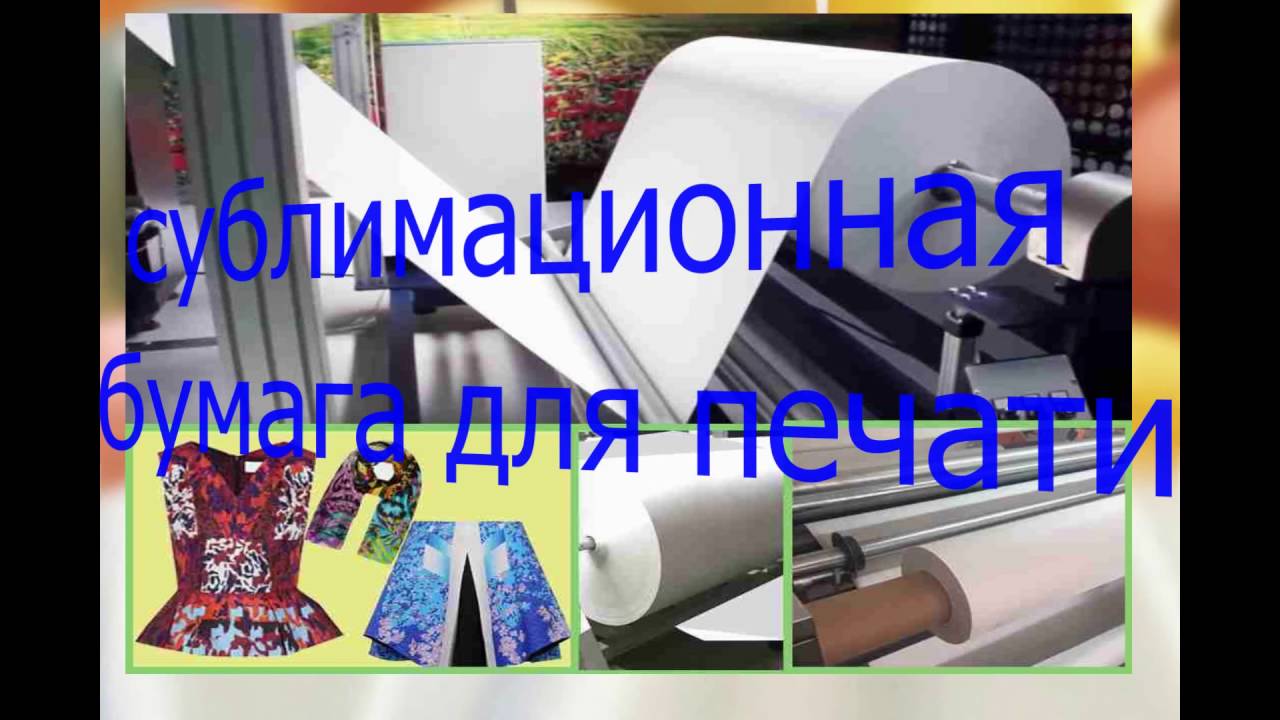 Сублимационная Бумага в Джумбо Руоне для Термопереноса