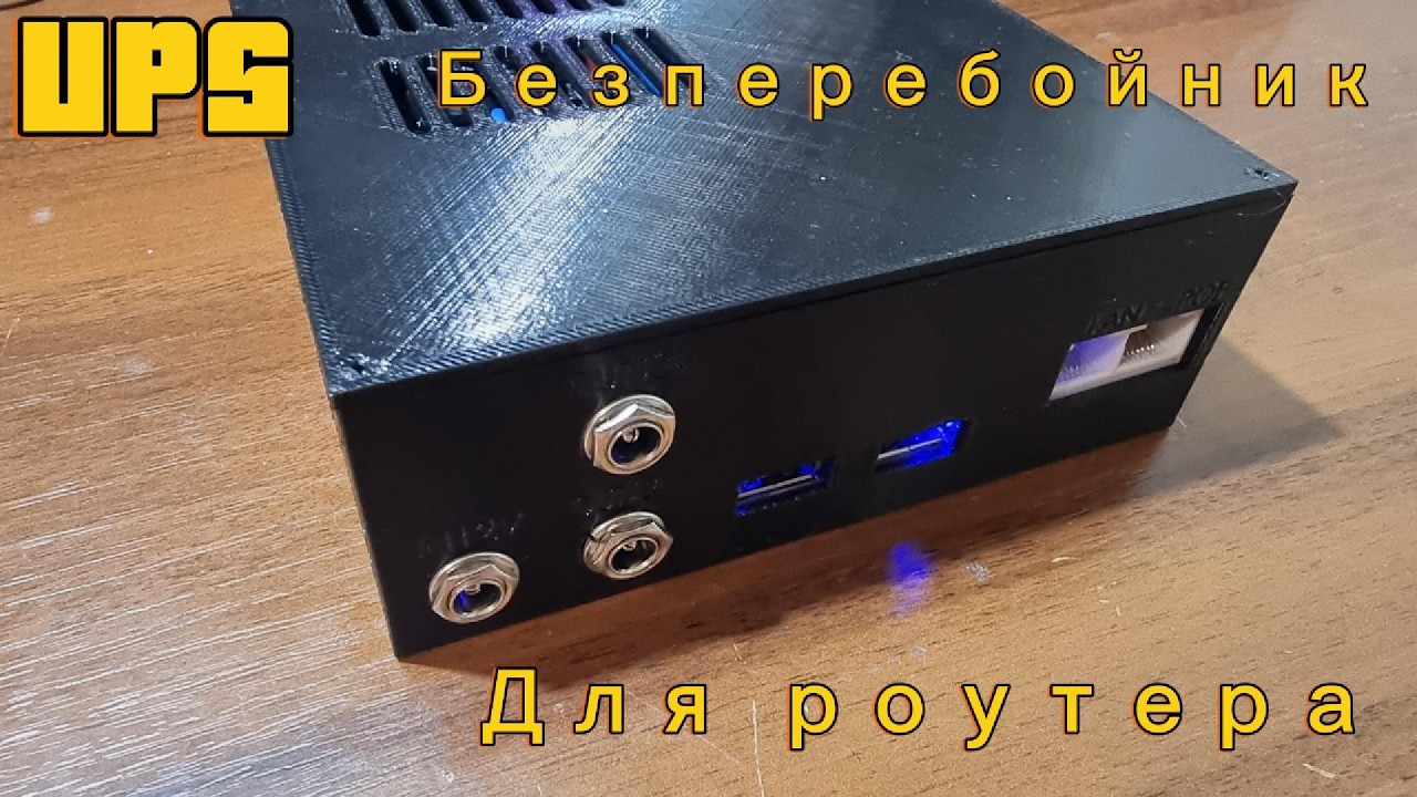 Одна из лучших конструкций UPS бесперебойника для роутера