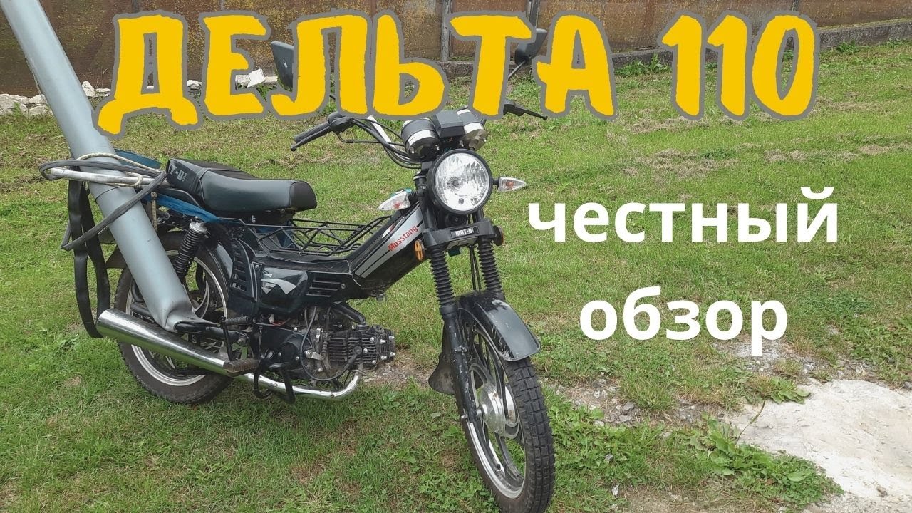 Мотоцикл  Дельта Мустанг 110  Честный обзор