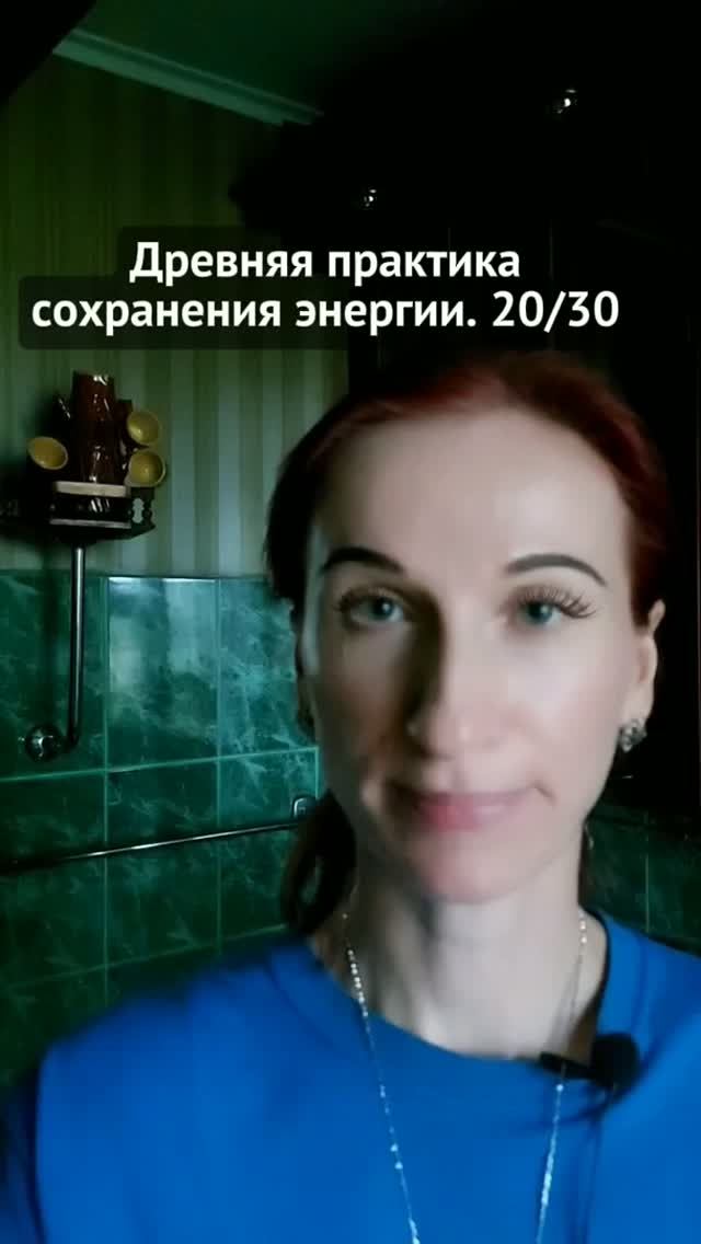 Древняя практика сохранения энергии. 20/30