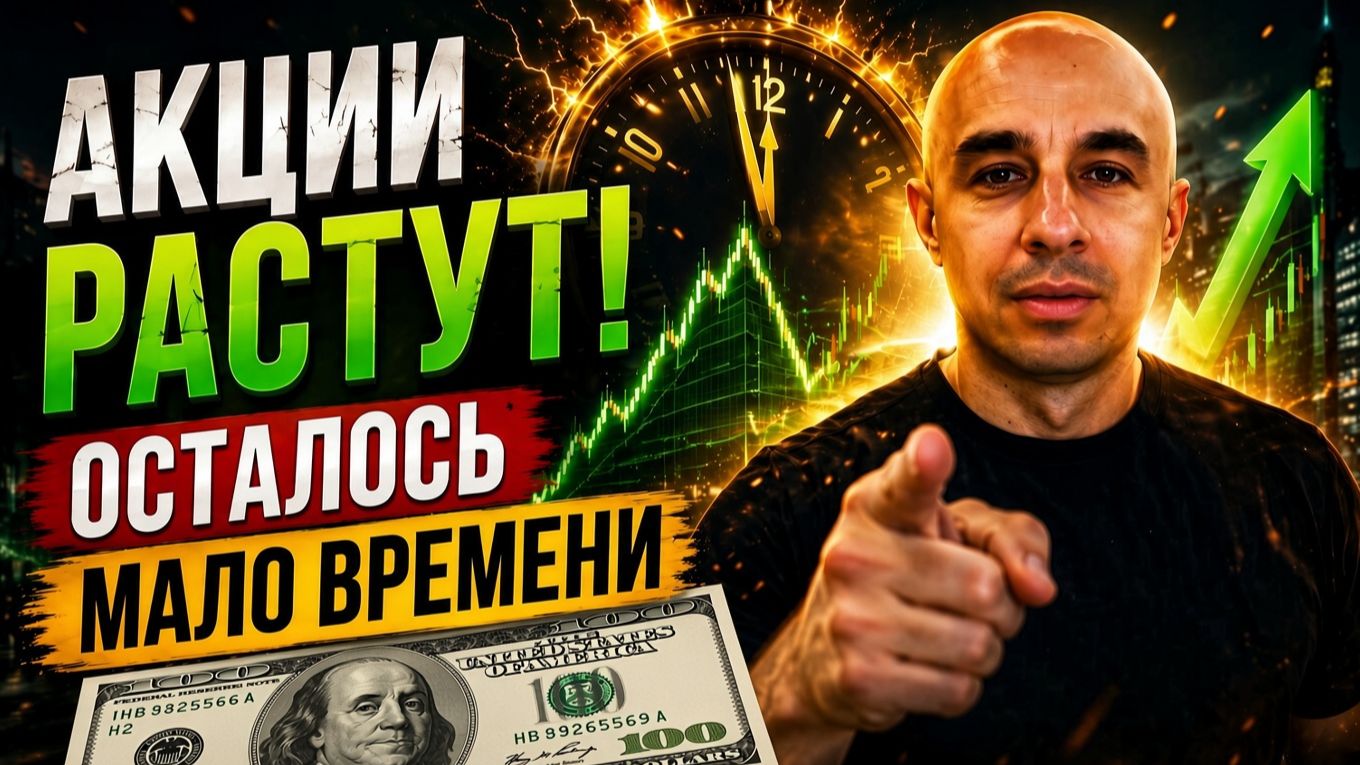 Акции Растут! Осталось мало времени...Доллар Золото Нефть Биткоин Сбер Газпром ВТБ Лукойл
