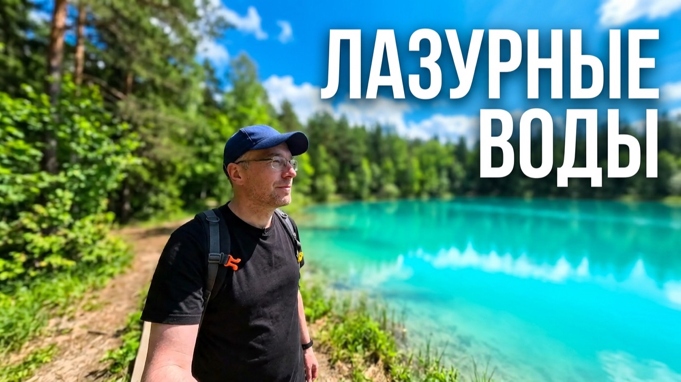 По эко тропе Лазурные воды 14 06 2026