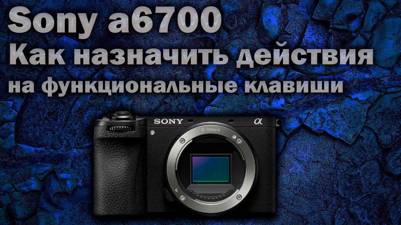 Как назначить действия(настройки) на функциональные клавиши Sony A6700