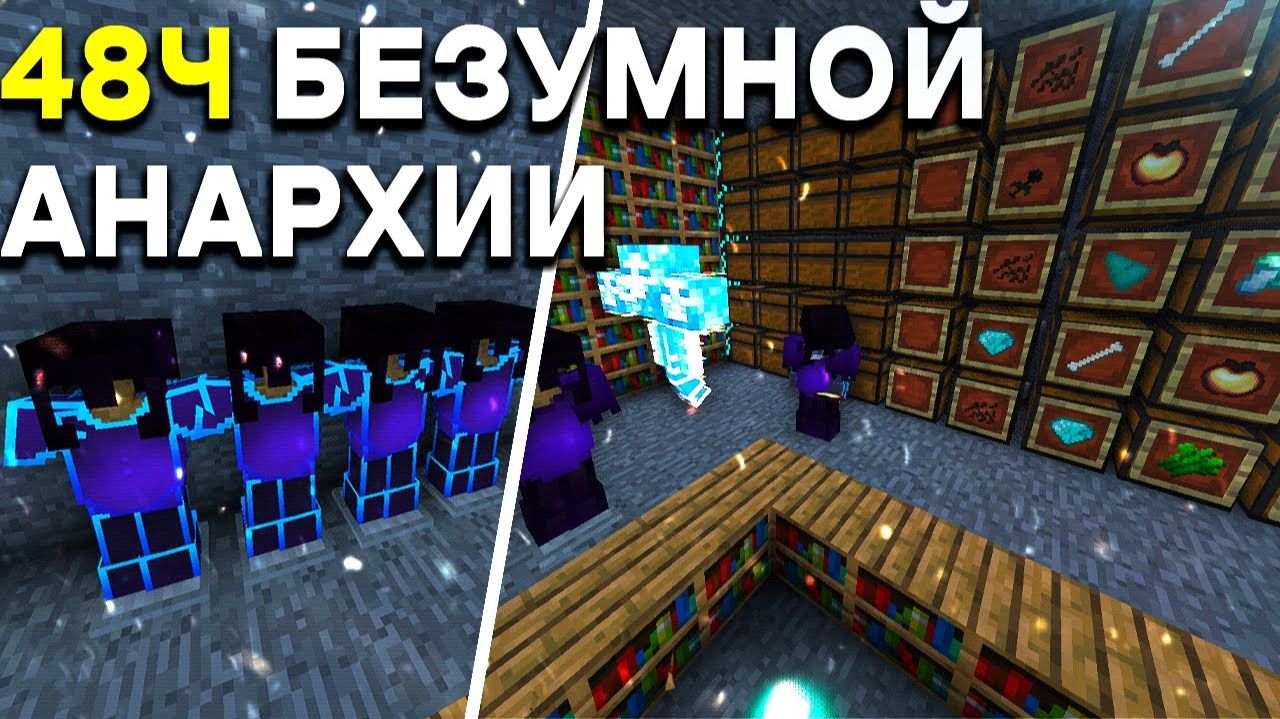 48Ч БЕЗУМНОЙ АНАРХИИ НА ХОЛИВОРЛД