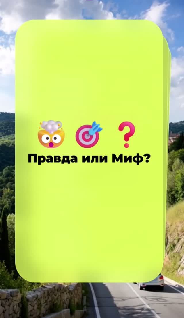 ПРАВДА или МИФ?  10 фактов которые обманут даже умных! 310
