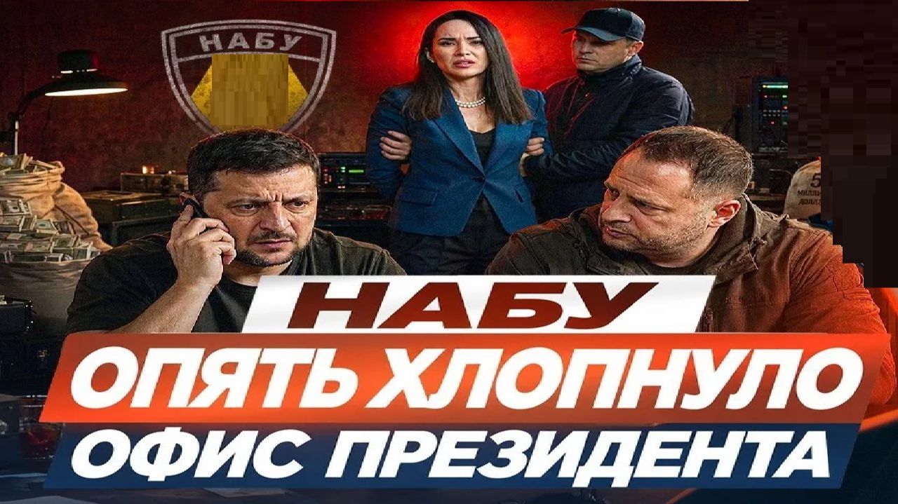 НАБУ против Зе! - Взгляд на события в мире глазами врагов, для победы над ними, их надо хорошо знать
