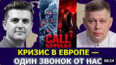 Станислав Крапивник Европа умоляет США срочно позвонить России