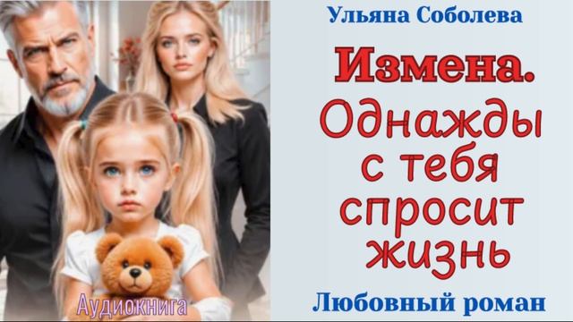 Аудиокниги Любовный роман  Измена. Однажды с тебя спросит жизнь
