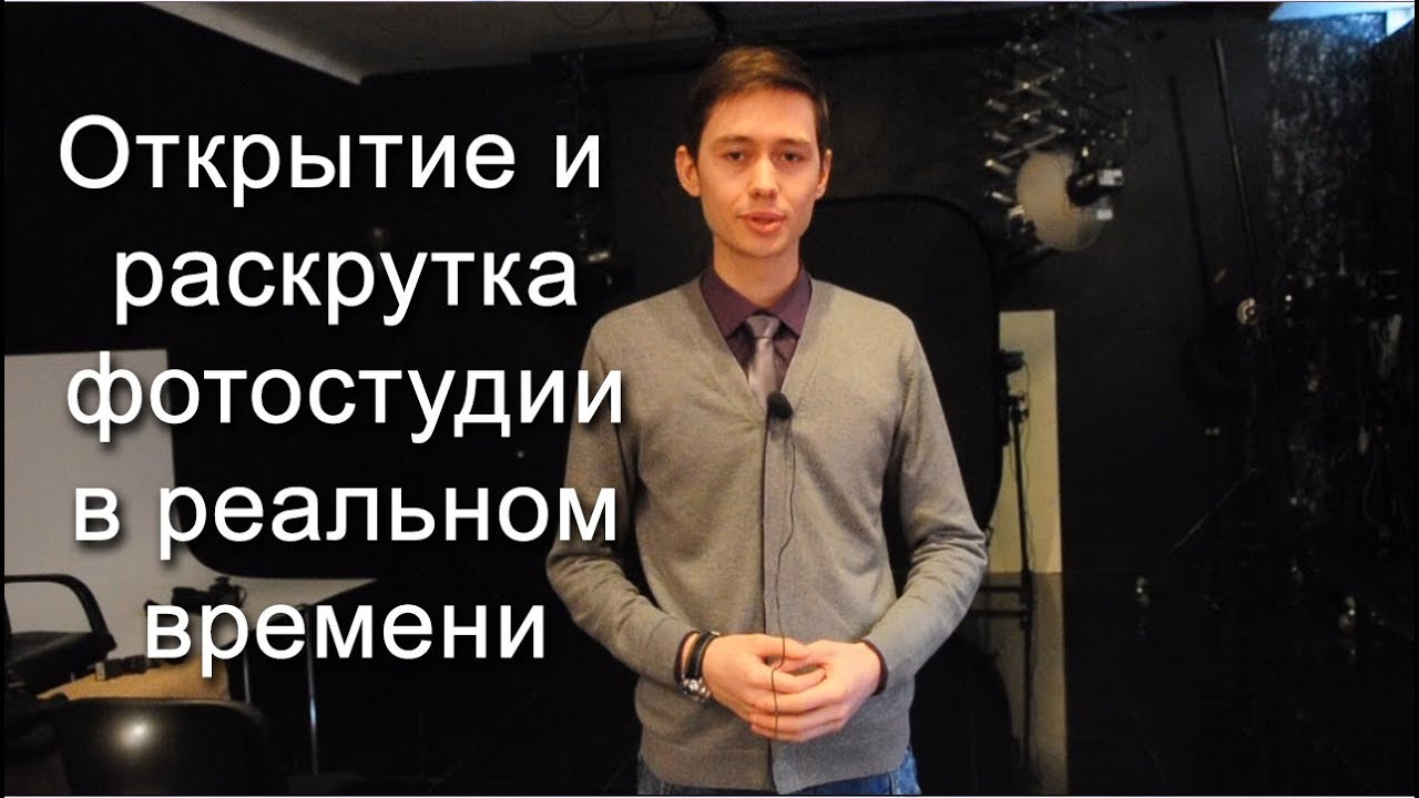 Открытие и раскрутка фотостудии в реальном времени