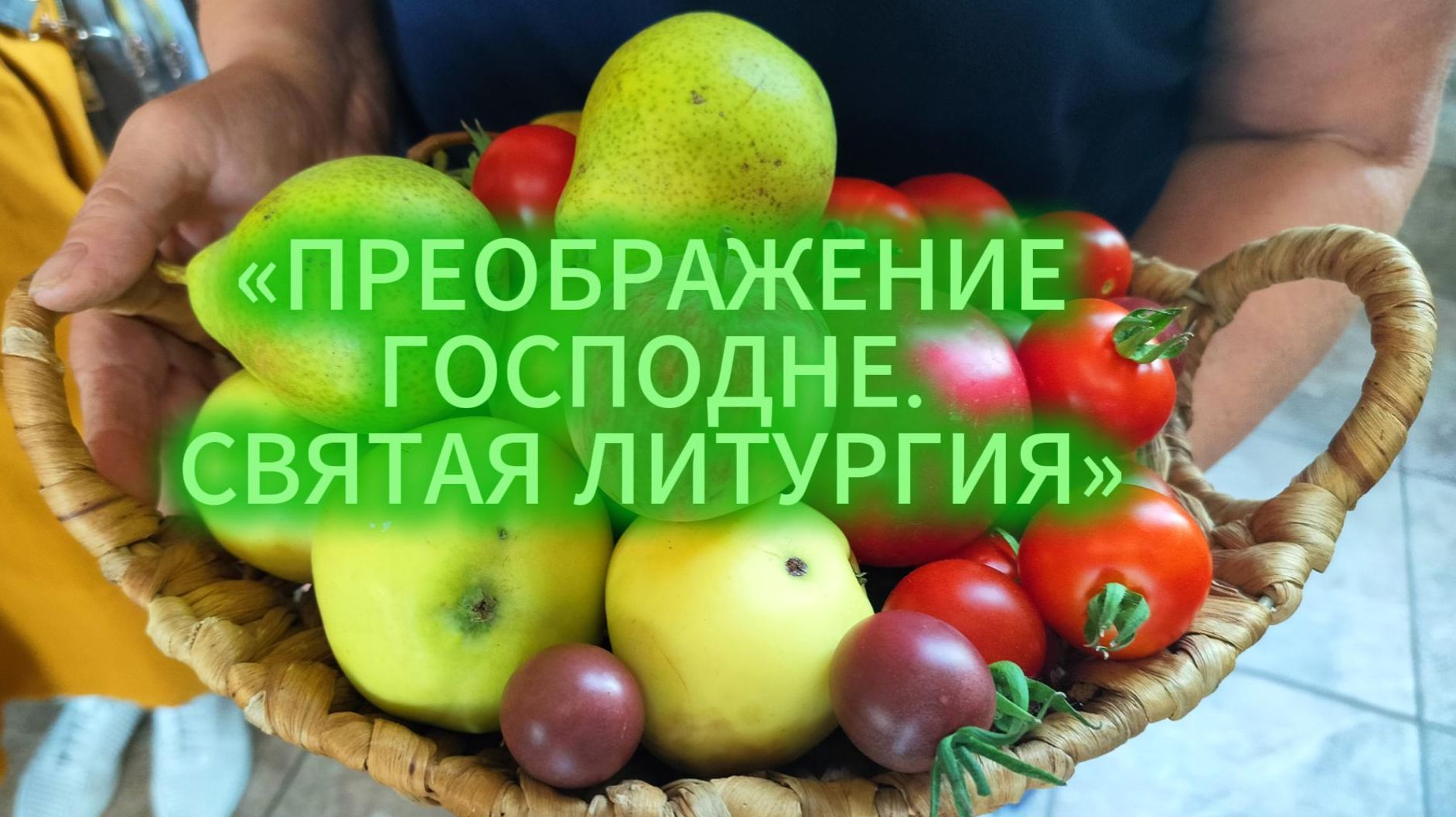 Преображение Господне Яблочный Спас. Божественная Литургия в храме Святителя Николая