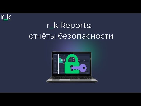 R_k Reports: отчёты безопасности
