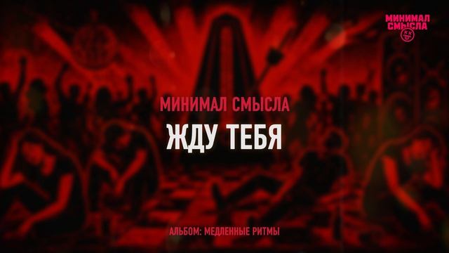 Минимал Смысла - Жду тебя