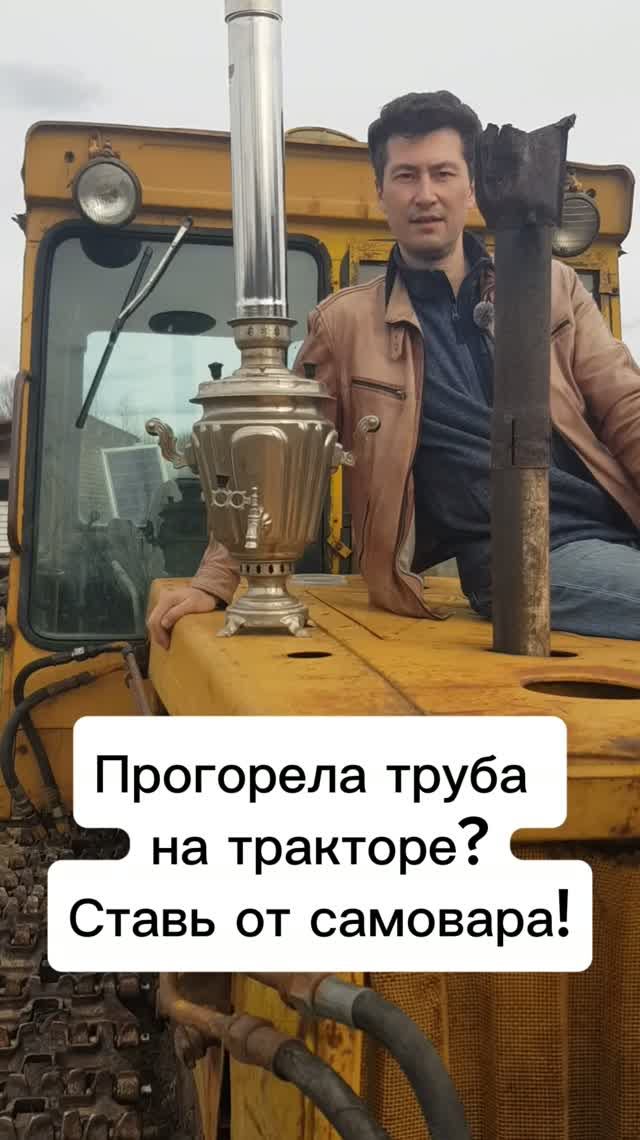 Прогорела труба на тракторе? Ставь от самовара!