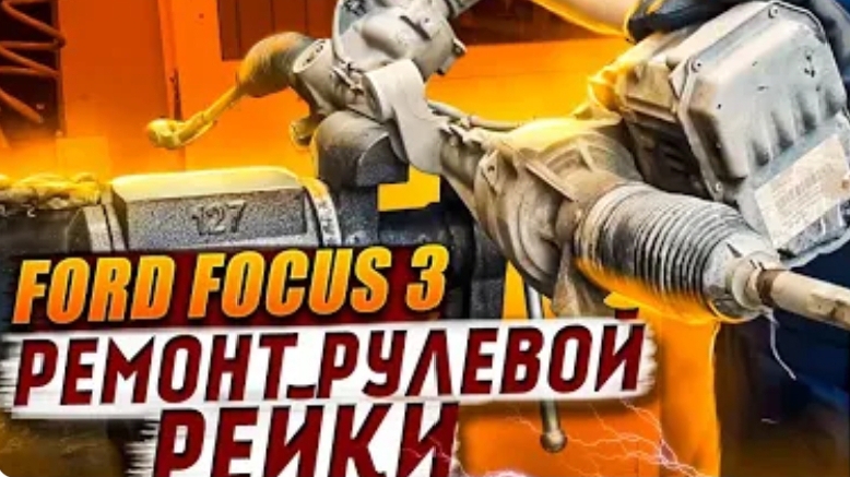 Ремонт рулевой рейки форд фокус 3, замена подшипника EPS PLus