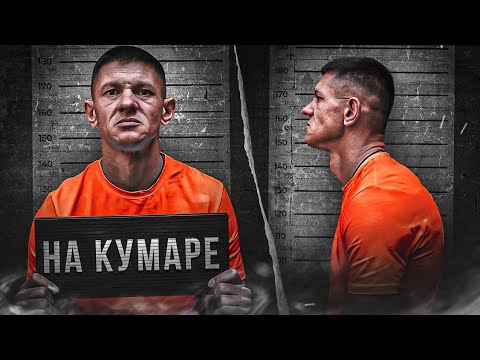 ШАМАН НаКУМАРЕ | Зона строгого режима ч.3