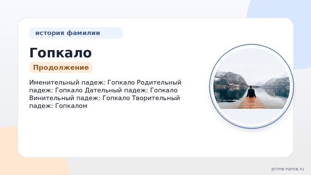 Исследуем происхождение и историю фамилии Гопкало: значение и правильное склонение
