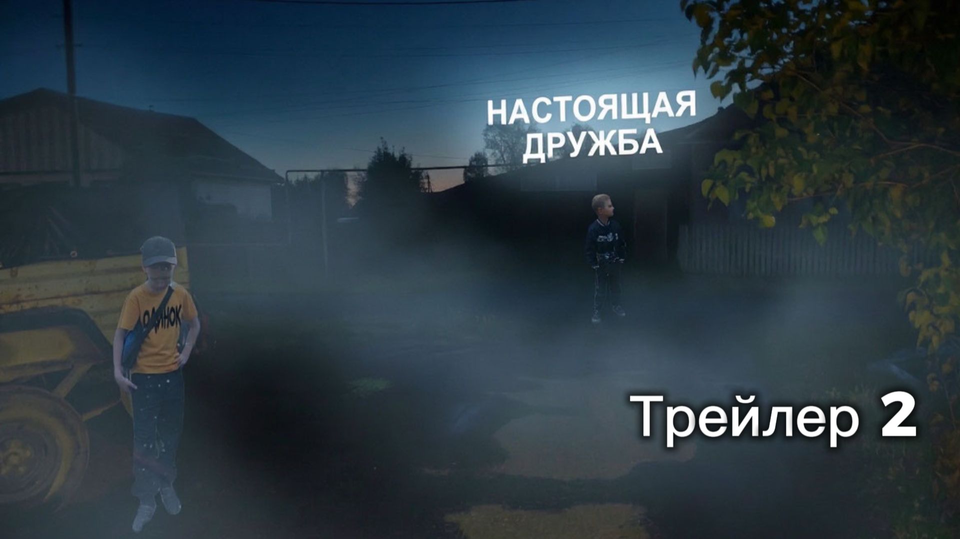 Настоящая дружба ( 4 серия ) - Трейлер [ 2 ] / 2026