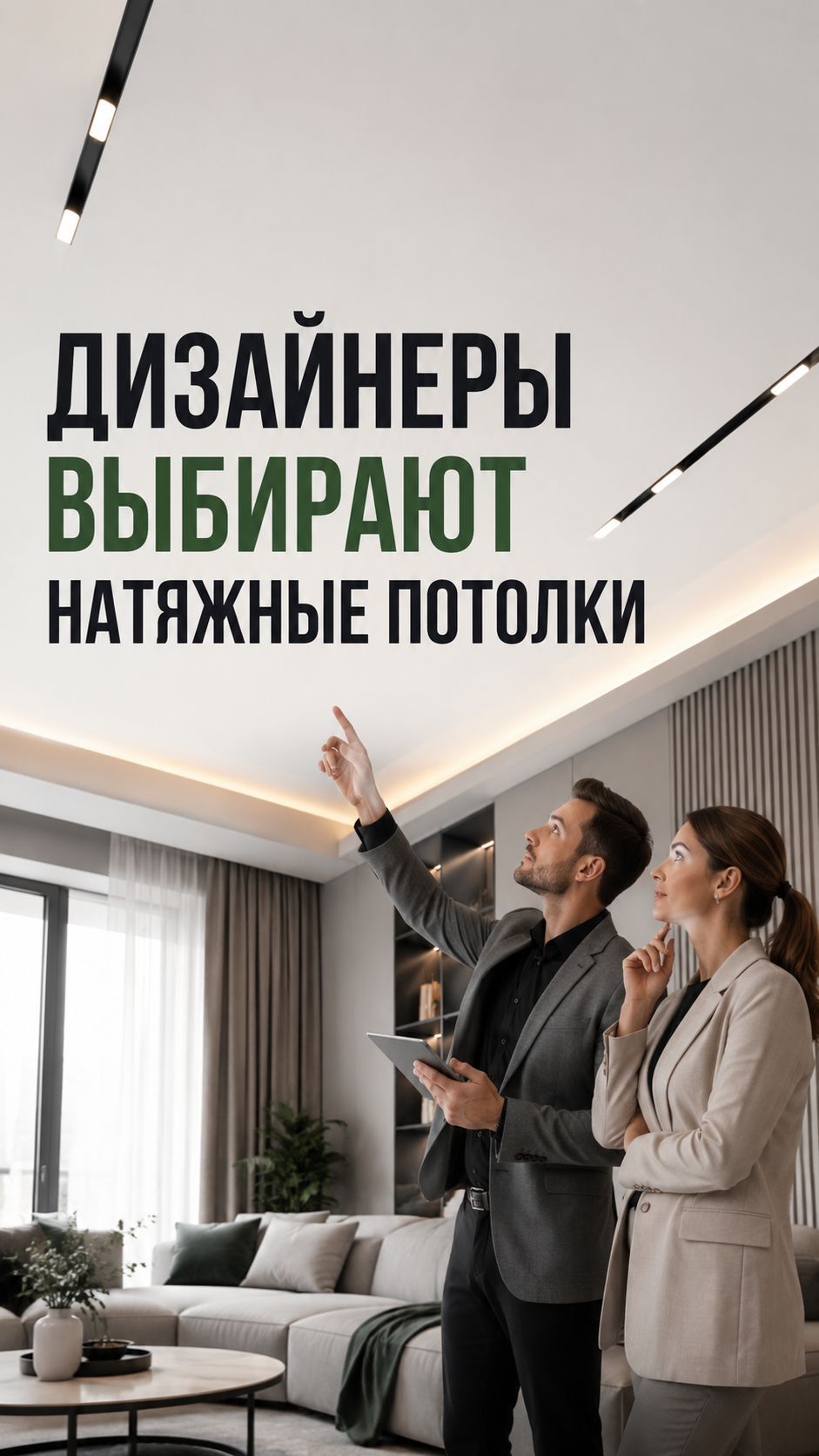 дизайнеры выбирают натяжной потолок