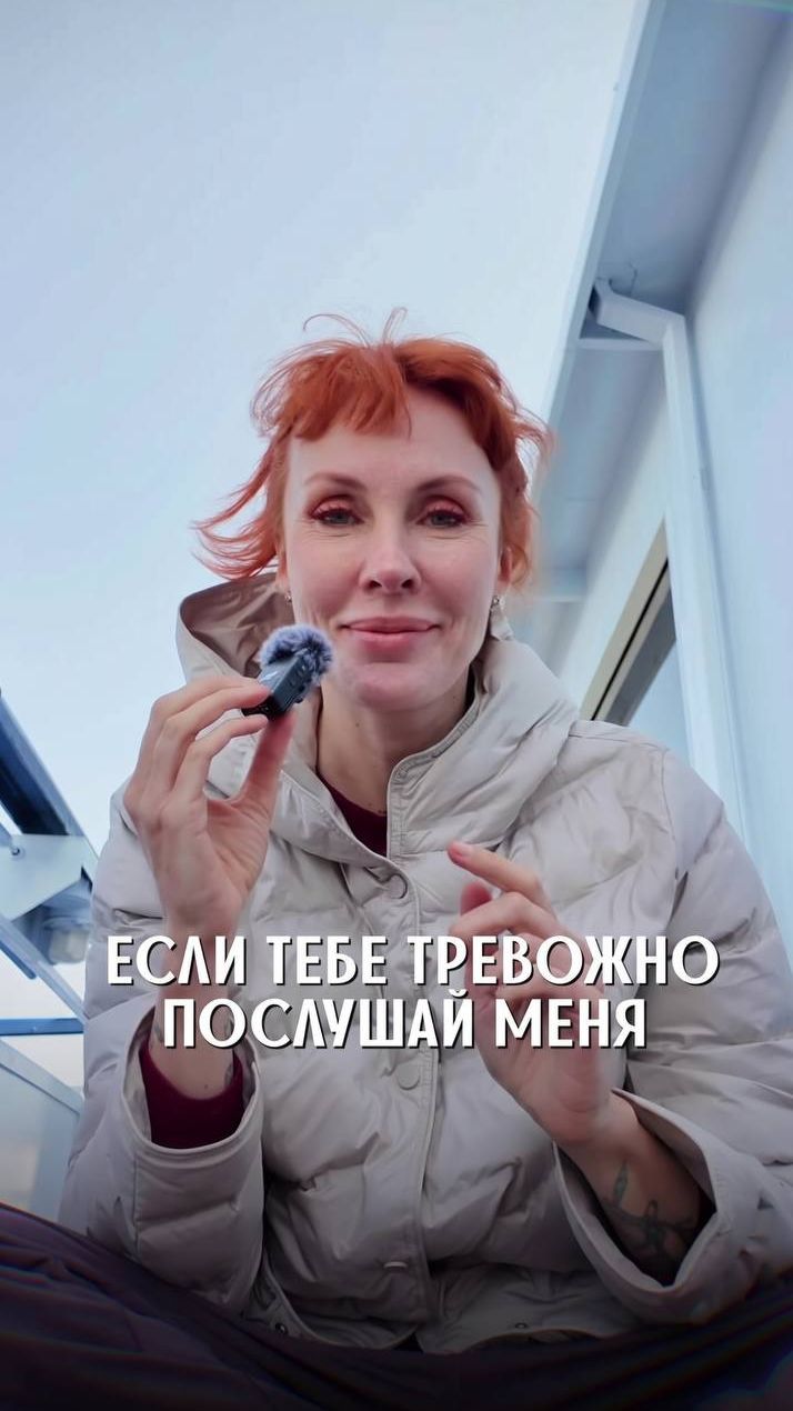 Избавляемся от тревожности