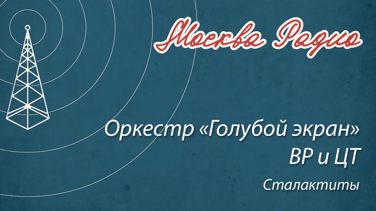 Оркестр «Голубой экран» ВР и ЦТ - Сталактиты