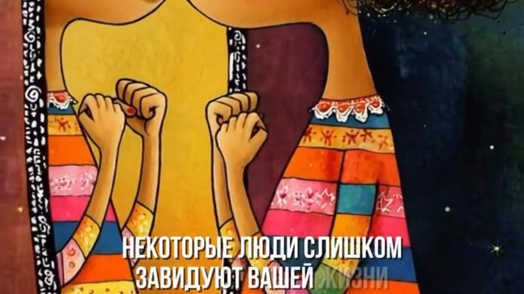 Зависть - это гниль для костей