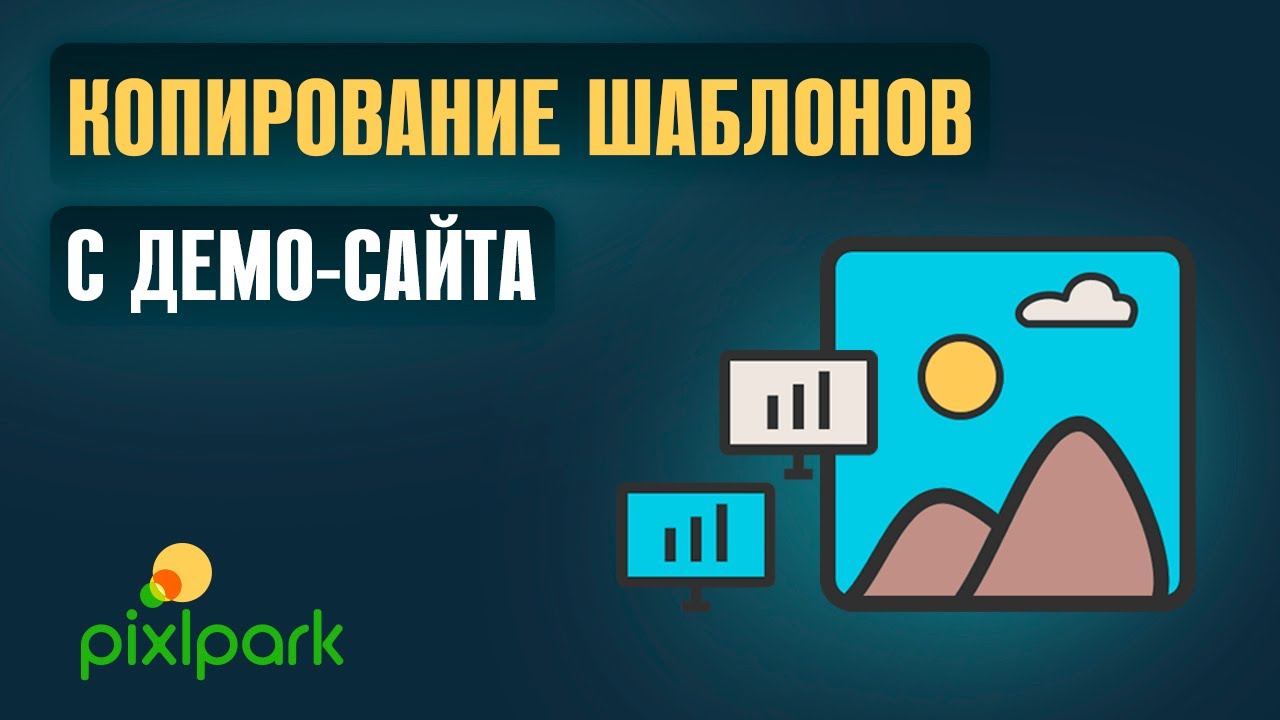 Как скопировать шаблоны с демо-сайта