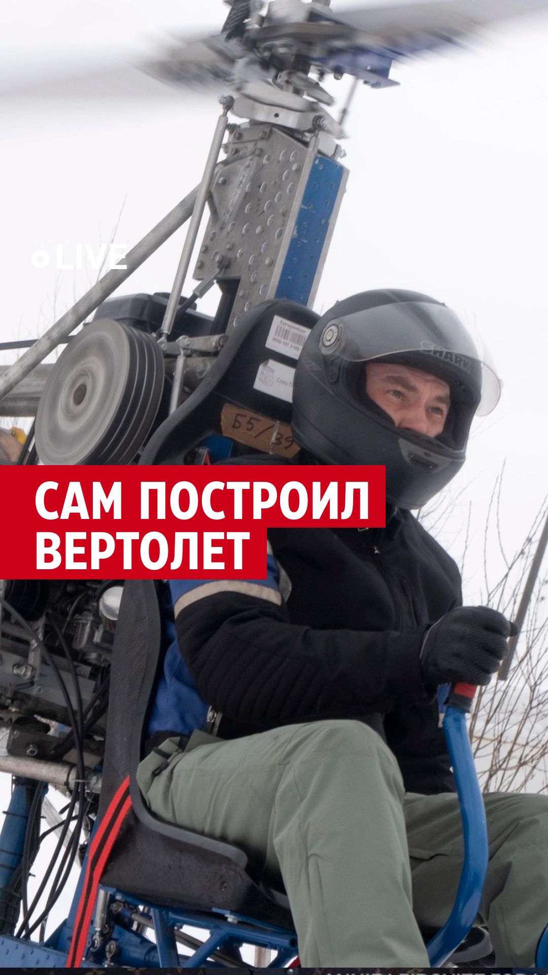 Сам построил вертолет
