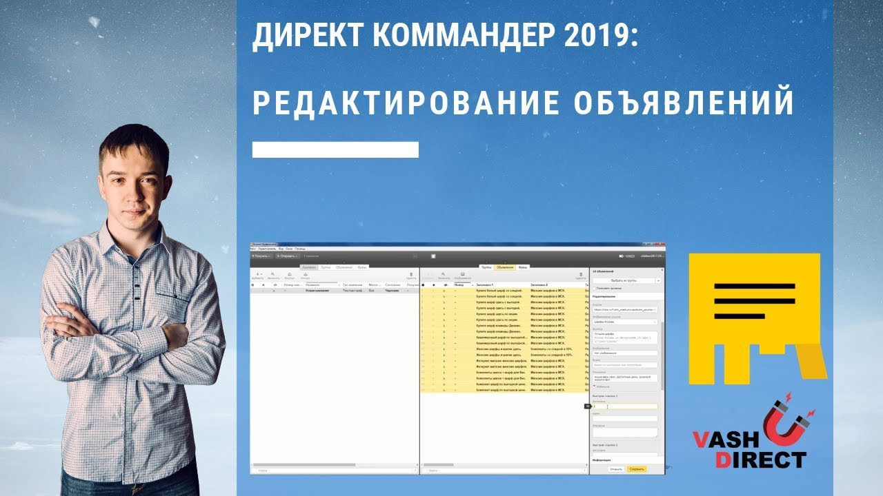 Редактирование объявлений в Директ Коммандере (2019)