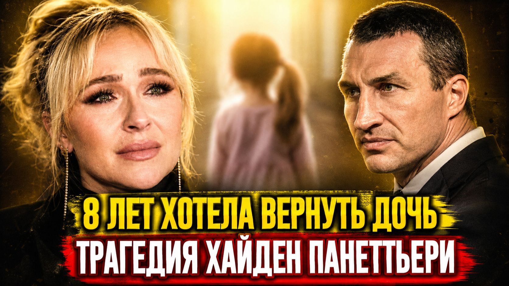 3. ОНА ХОТЕЛА ВЕРНУТЬ ДОЧЬ  НО НЕ УСПЕЛА ТРАГЕДИЯ БЫВШЕЙ КЛИЧКО