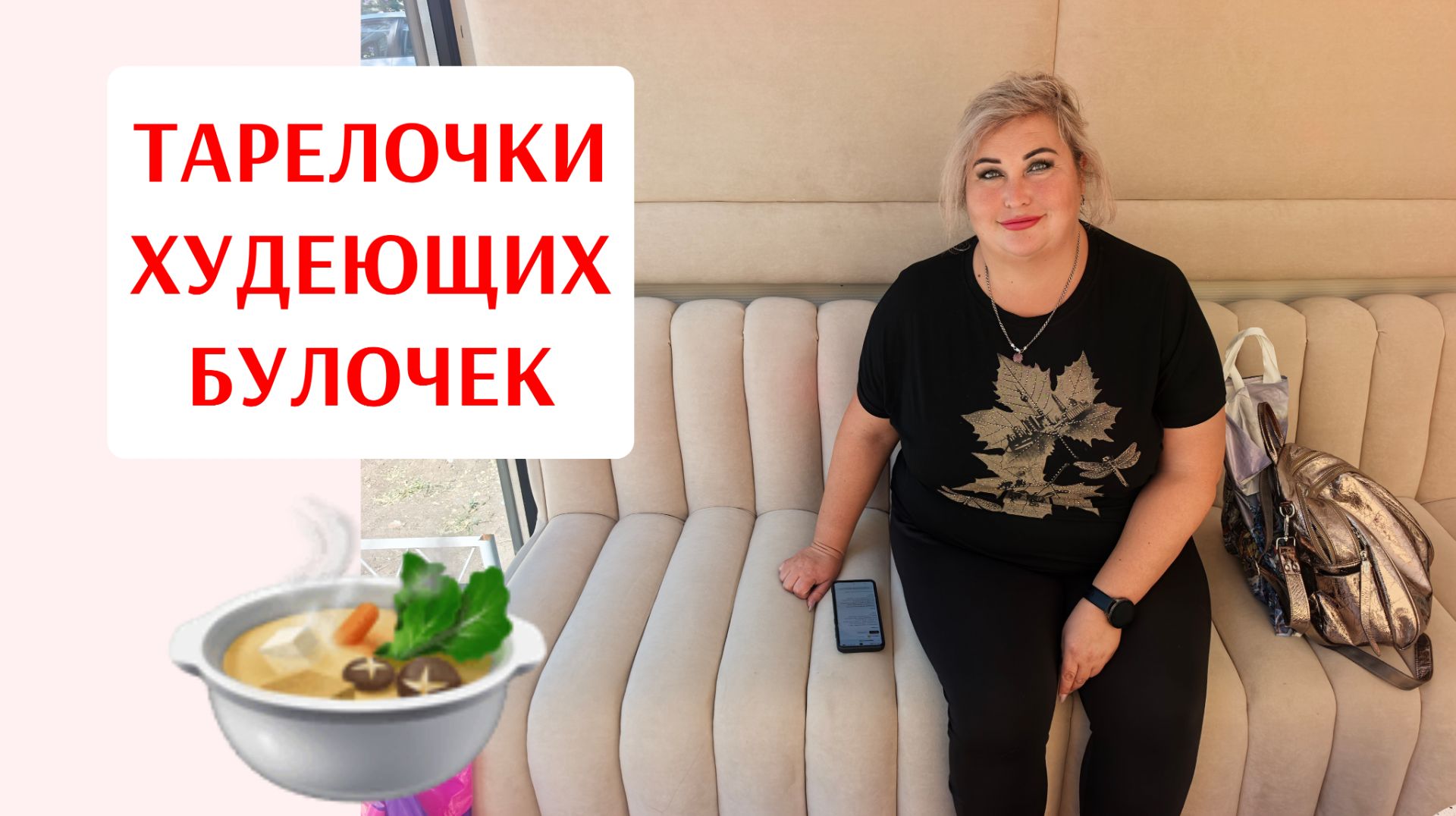 ТАРЕЛОЧКИ ХУДЕЮЩЕЙ ПУШИНКИ. ЧТО Я ВЫНЕСЛА ИЗ РЕСТОРАНА