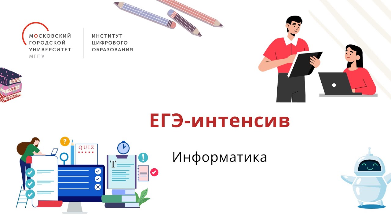 ЕГЭ-интенсив. Информатика. Задание 5