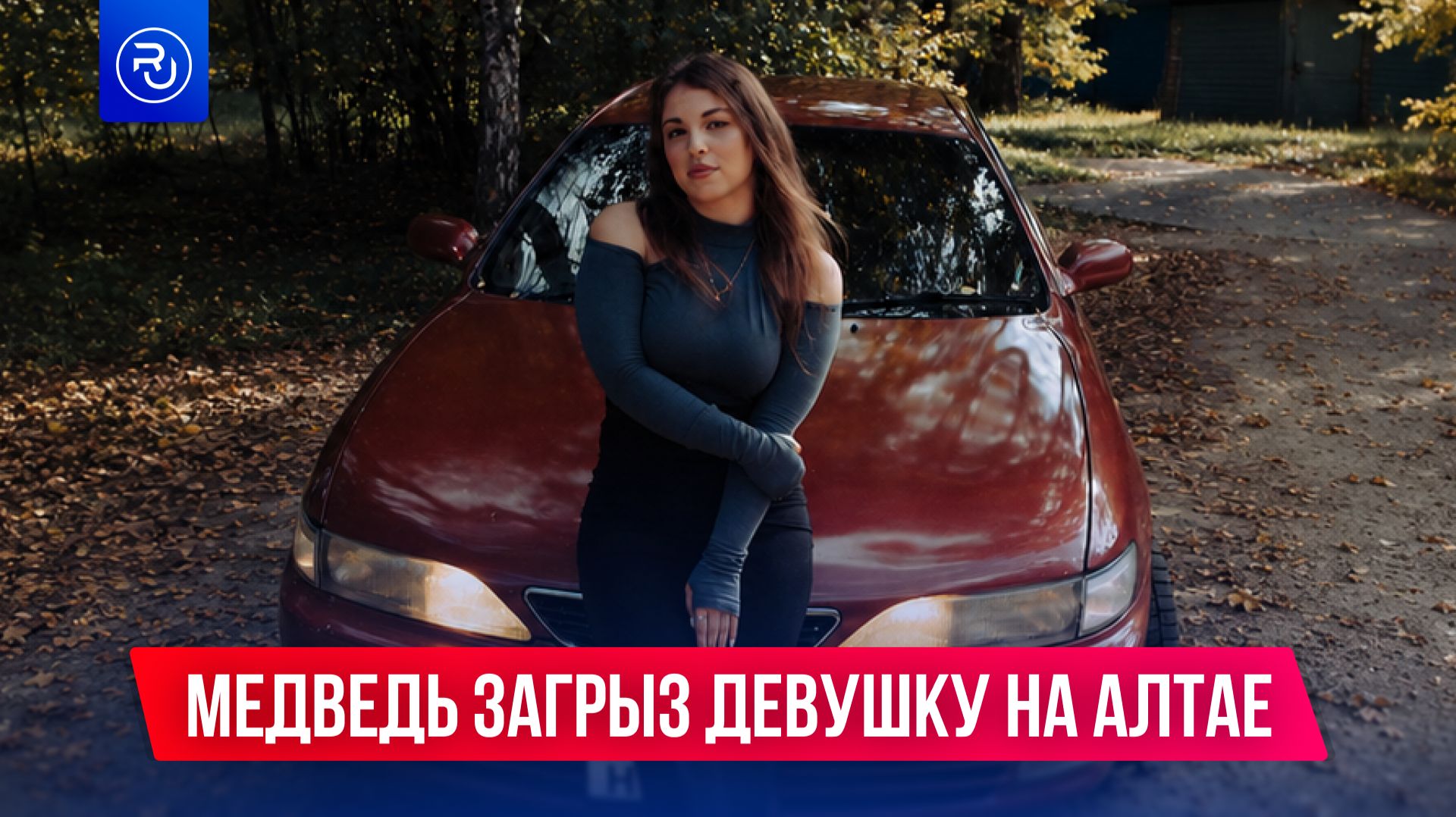 Медведь загрыз девушку на Алтае
