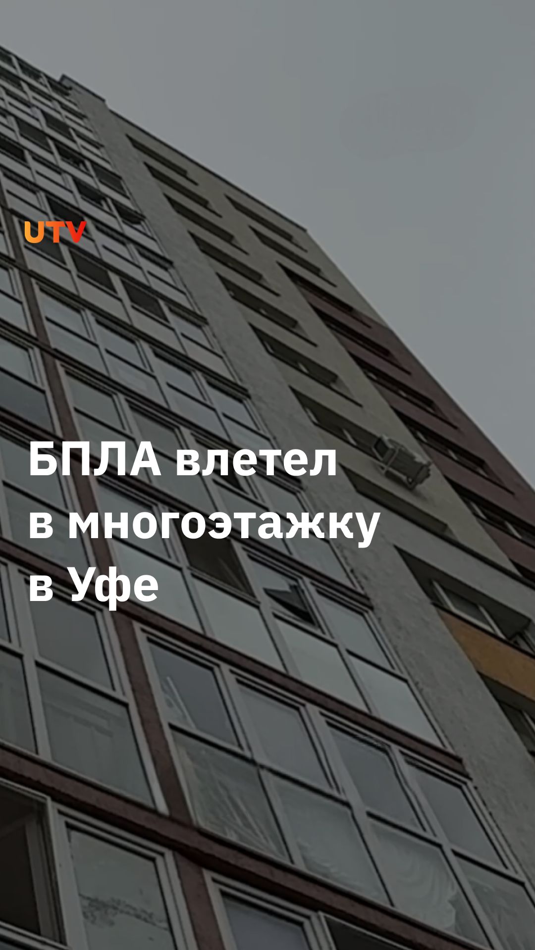 Беспилотник атаковал жилой дом в Уфе
