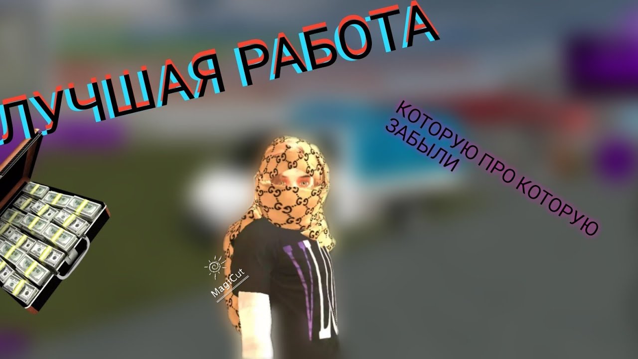 МАТРЁШКА РП - РАБОТА ПРО НА КОТОРОЙ ДЕЛАЕТ 1КК В МИГ