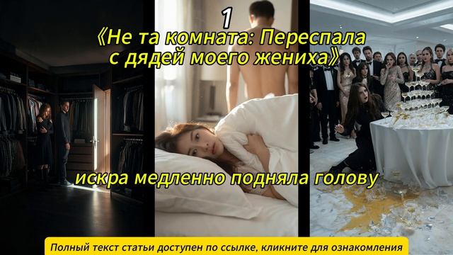 《Не та комната: Переспала с дядей моего жениха》