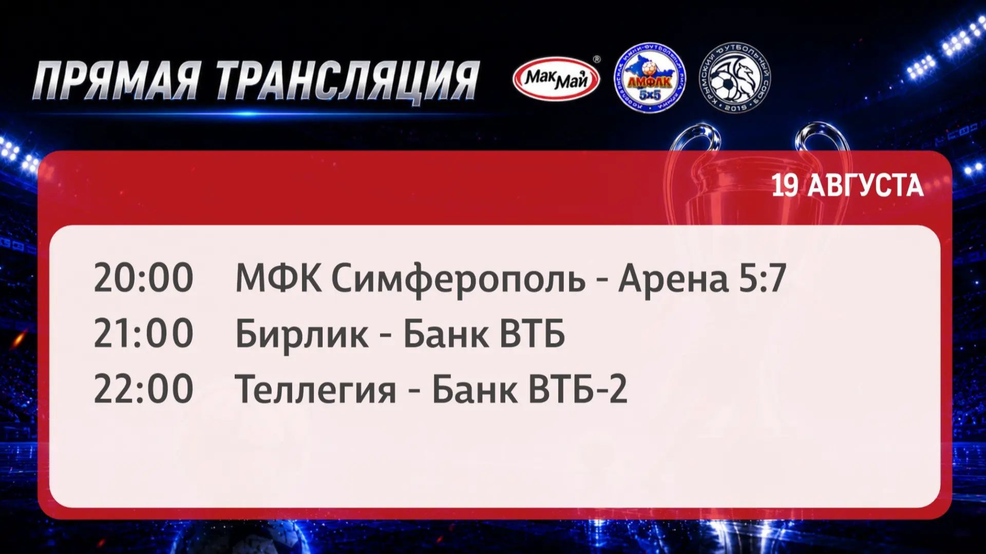 Матчи чемпионата МакМай