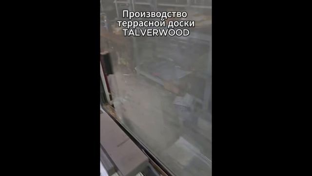 Производство террасной доски TALVERWOOD