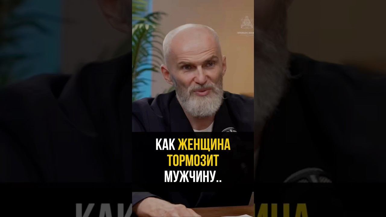 Как женщина тормозит своего мужчину?